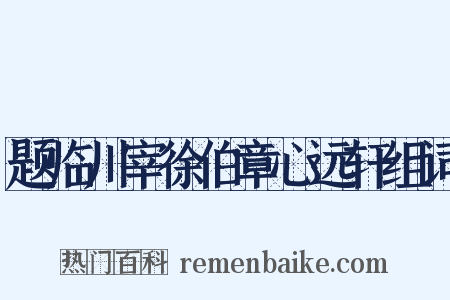 题临川宰徐伯章心远轩组词是什么意思的图片